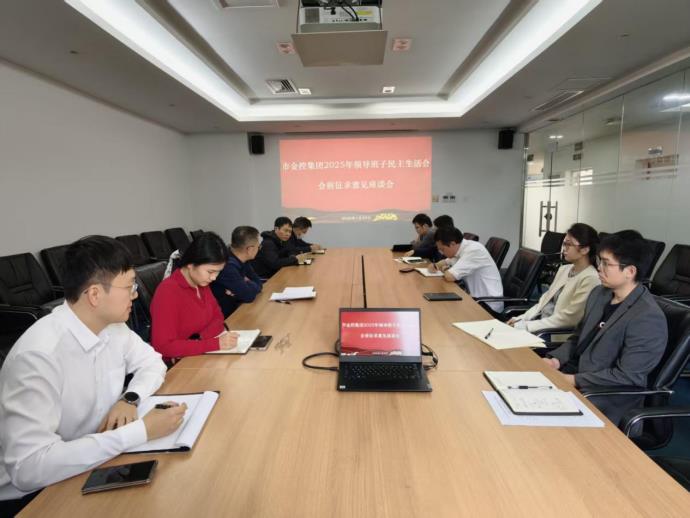 市金控集团2025年度领导班子民主生活会会前征求意见座谈会召开